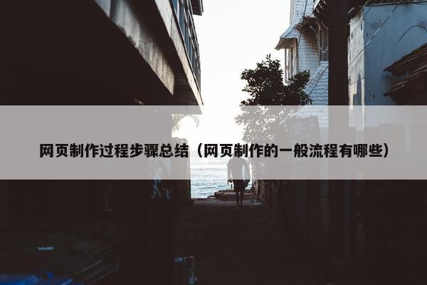 网页制作过程步骤总结（网页制作的一般流程有哪些）-第1张图片-冷动云