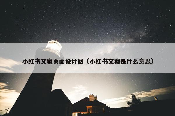 小红书文案页面设计图（小红书文案是什么意思）-第1张图片-冷动云