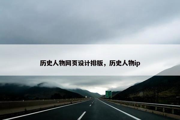 历史人物网页设计排版，历史人物ip-第1张图片-冷动云