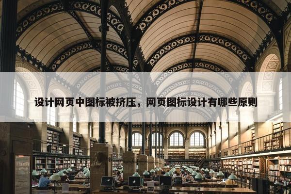 设计网页中图标被挤压，网页图标设计有哪些原则-第1张图片-冷动云