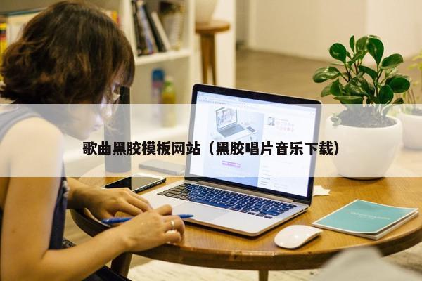 歌曲黑胶模板网站（黑胶唱片音乐下载）-第1张图片-冷动云