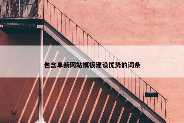 包含阜新网站模板建设优势的词条-第1张图片-冷动云