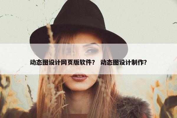 动态图设计网页版软件？ 动态图设计制作？-第1张图片-冷动云