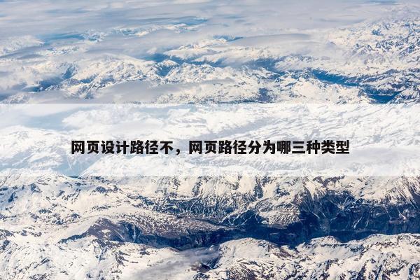 网页设计路径不，网页路径分为哪三种类型-第1张图片-冷动云