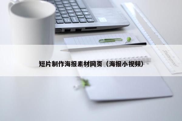 短片制作海报素材网页（海报小视频）-第1张图片-冷动云