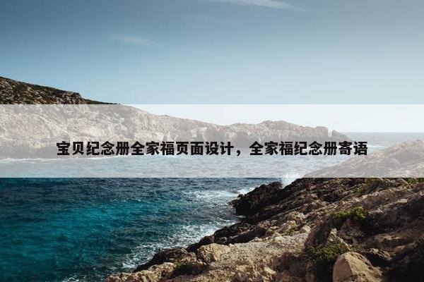 宝贝纪念册全家福页面设计，全家福纪念册寄语-第1张图片-冷动云