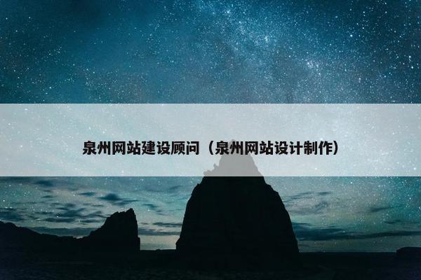 泉州网站建设顾问（泉州网站设计制作）-第1张图片-冷动云