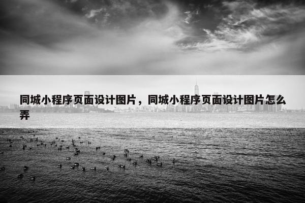 同城小程序页面设计图片，同城小程序页面设计图片怎么弄-第1张图片-冷动云