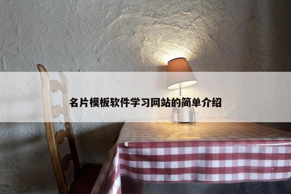 名片模板软件学习网站的简单介绍-第1张图片-冷动云