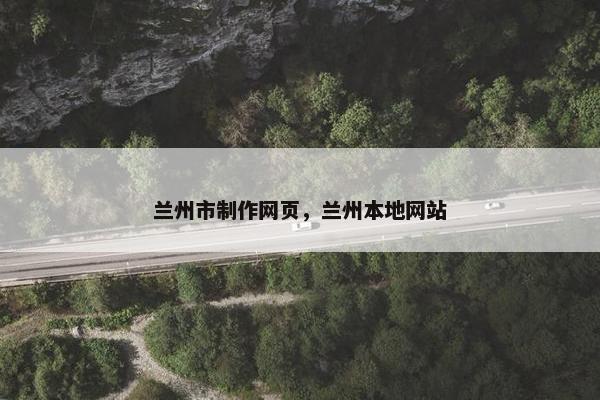 兰州市制作网页，兰州本地网站-第1张图片-冷动云