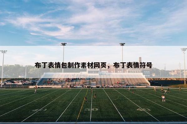 布丁表情包制作素材网页，布丁表情符号-第1张图片-冷动云