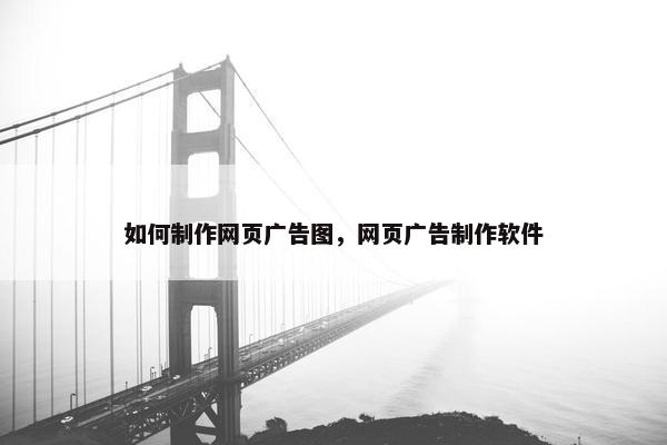 如何制作网页广告图，网页广告制作软件-第1张图片-冷动云