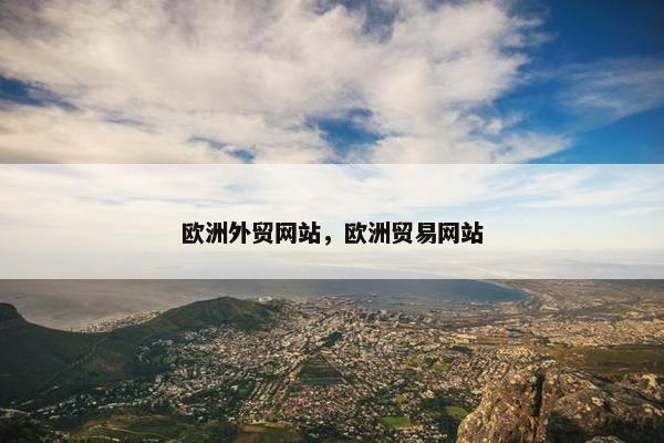 欧洲外贸网站，欧洲贸易网站-第1张图片-冷动云