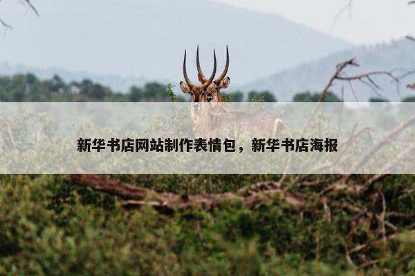 新华书店网站制作表情包，新华书店海报-第1张图片-冷动云