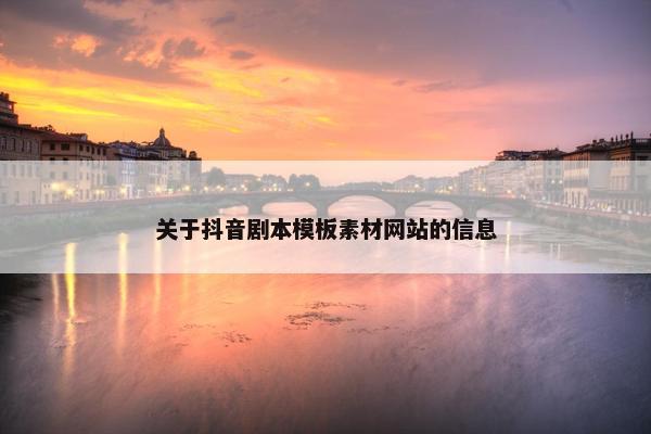 关于抖音剧本模板素材网站的信息-第1张图片-冷动云