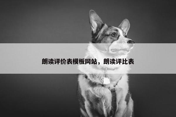 朗读评价表模板网站，朗读评比表-第1张图片-冷动云