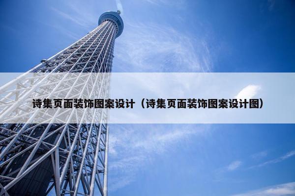 诗集页面装饰图案设计（诗集页面装饰图案设计图）-第1张图片-冷动云