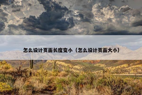 怎么设计页面长度变小（怎么设计页面大小）-第1张图片-冷动云
