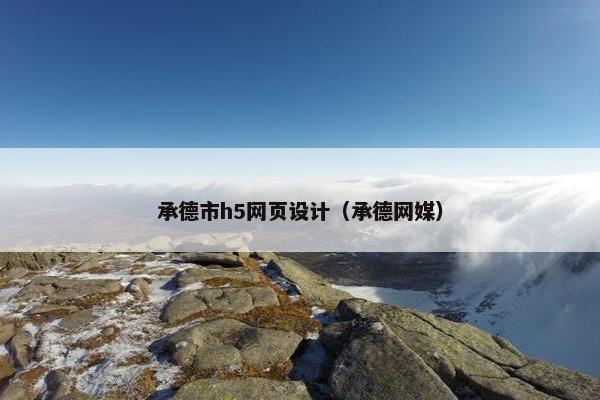 承德市h5网页设计（承德网媒）-第1张图片-冷动云