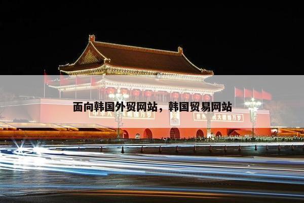 面向韩国外贸网站，韩国贸易网站-第1张图片-冷动云