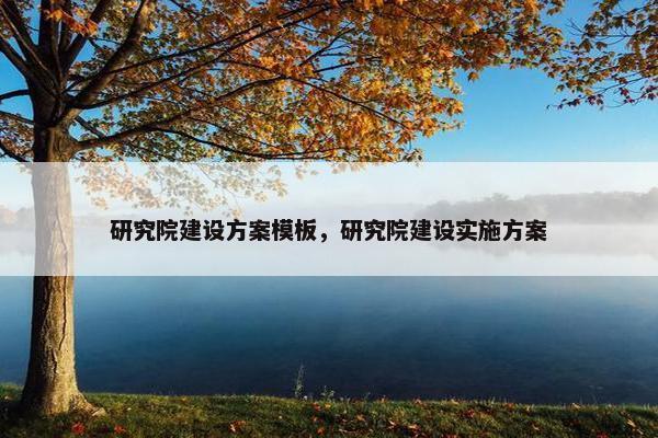 研究院建设方案模板，研究院建设实施方案-第1张图片-冷动云