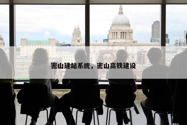 密山建站系统，密山高铁建设-第1张图片-冷动云