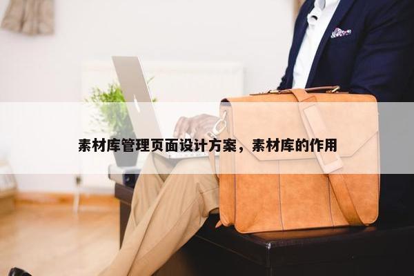 素材库管理页面设计方案，素材库的作用-第1张图片-冷动云