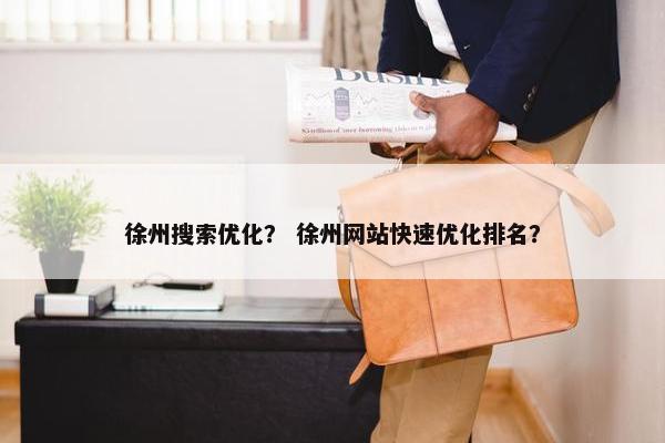 徐州搜索优化？ 徐州网站快速优化排名？-第1张图片-冷动云
