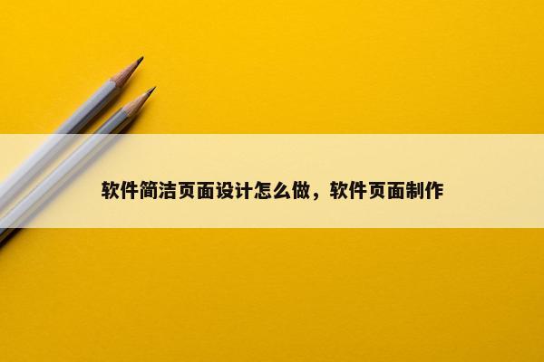 软件简洁页面设计怎么做，软件页面制作-第1张图片-冷动云