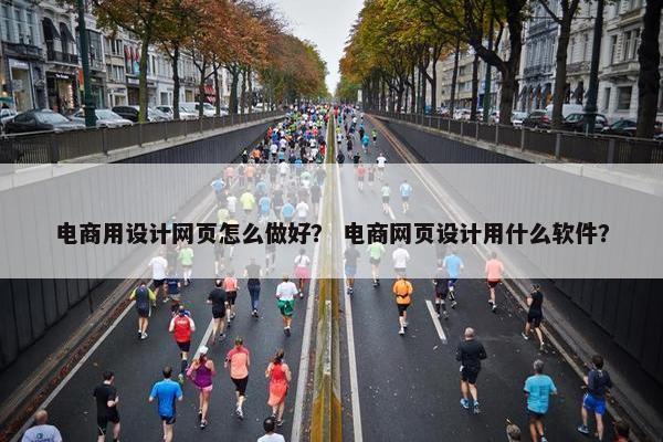 电商用设计网页怎么做好？ 电商网页设计用什么软件？-第1张图片-冷动云