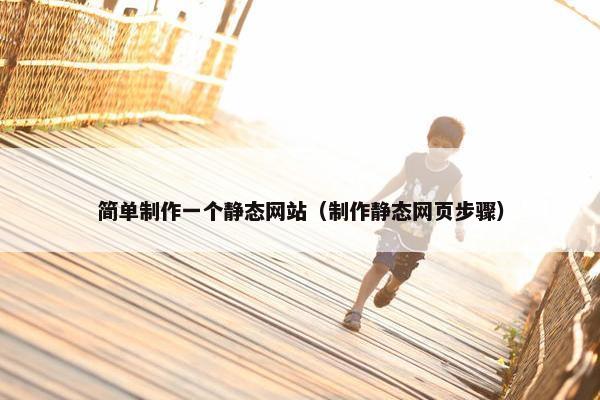 简单制作一个静态网站（制作静态网页步骤）-第1张图片-冷动云