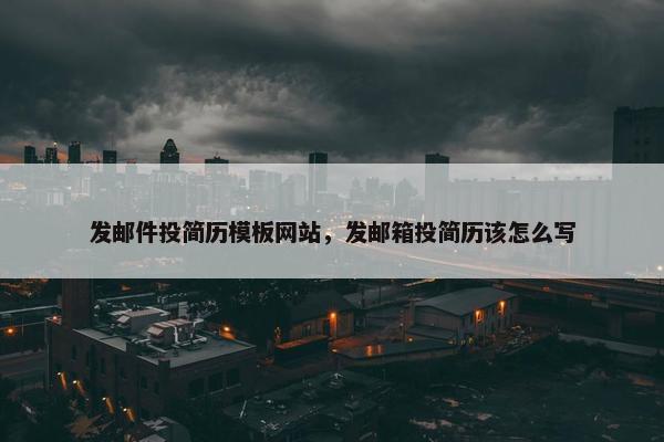 发邮件投简历模板网站，发邮箱投简历该怎么写-第1张图片-冷动云