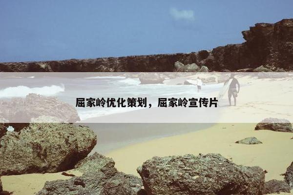 屈家岭优化策划，屈家岭宣传片-第1张图片-冷动云