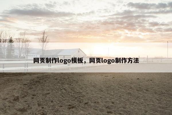 网页制作logo模板，网页logo制作方法-第1张图片-冷动云