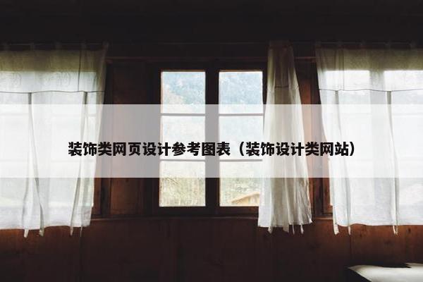 装饰类网页设计参考图表（装饰设计类网站）-第1张图片-冷动云