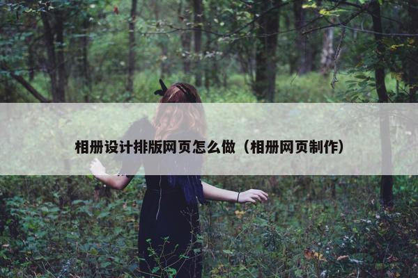 相册设计排版网页怎么做（相册网页制作）-第1张图片-冷动云
