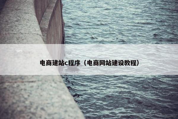 电商建站c程序（电商网站建设教程）-第1张图片-冷动云
