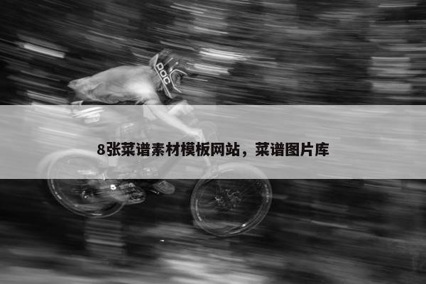 8张菜谱素材模板网站，菜谱图片库-第1张图片-冷动云