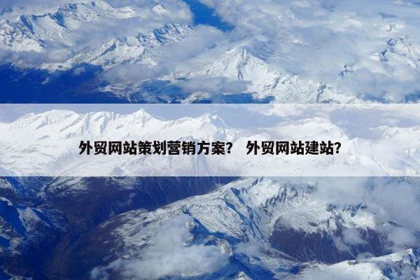 外贸网站策划营销方案？ 外贸网站建站？-第1张图片-冷动云