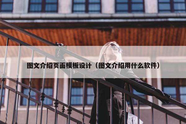 图文介绍页面模板设计（图文介绍用什么软件）-第1张图片-冷动云