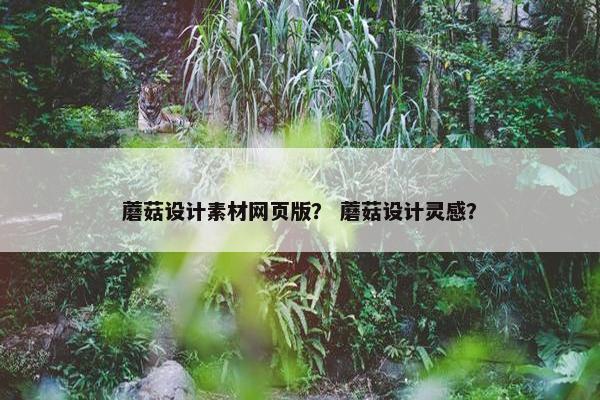 蘑菇设计素材网页版？ 蘑菇设计灵感？-第1张图片-冷动云