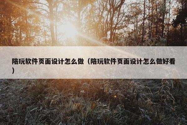 陪玩软件页面设计怎么做（陪玩软件页面设计怎么做好看）-第1张图片-冷动云