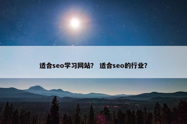适合seo学习网站？ 适合seo的行业？-第1张图片-冷动云