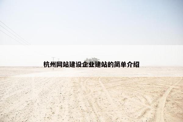 杭州网站建设企业建站的简单介绍-第1张图片-冷动云