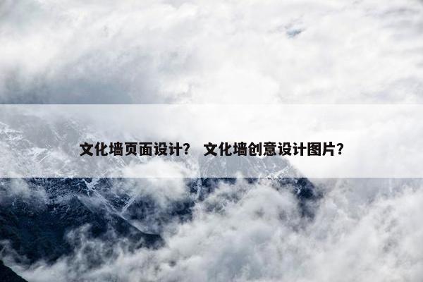 文化墙页面设计？ 文化墙创意设计图片？-第1张图片-冷动云