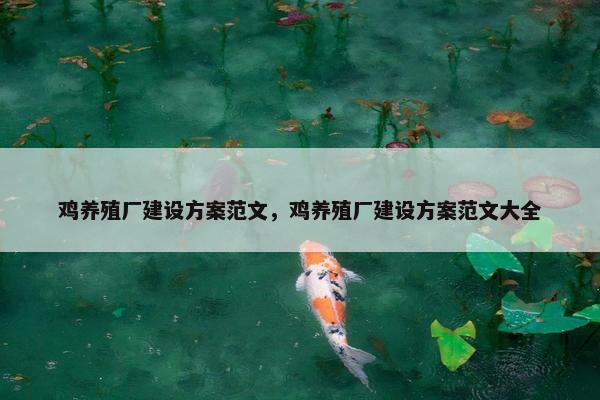 鸡养殖厂建设方案范文，鸡养殖厂建设方案范文大全-第1张图片-冷动云