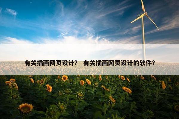 有关插画网页设计？ 有关插画网页设计的软件？-第1张图片-冷动云