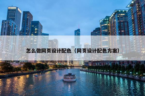 怎么做网页设计配色（网页设计配色方案）-第1张图片-冷动云