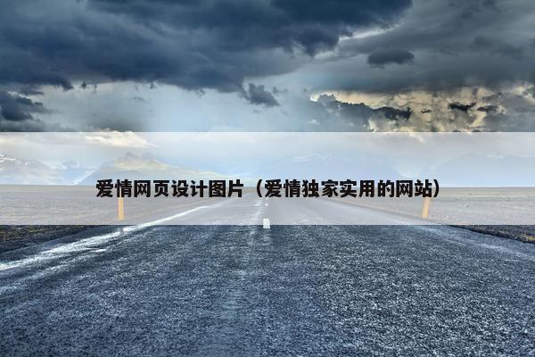 爱情网页设计图片（爱情独家实用的网站）-第1张图片-冷动云