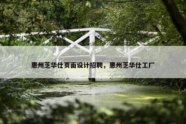 惠州芝华仕页面设计招聘，惠州芝华仕工厂-第1张图片-冷动云